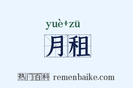 月租是什么意思的图片